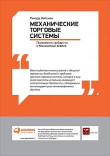 Механические торговые системы: Психология трейдинга и технический анализ