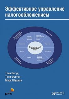 Эффективное управление налогообложением: Будущее корпоративной налоговой службы