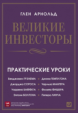 Великие инвесторы: Практические уроки от Джорджа Сороса, Уоррена Баффета, Джона Темплтона, Бенджамин Грэхема, Энтони Болтона, Чарльза Мангера, Питера Великие инвесторы: Практические уроки от Джорджа Сороса, Уоррена Баффета, Джона Темплтона, Бенджамин Грэхема, Энтони Болтона, Чарльза Мангера, Питера Арнольд Г.