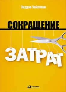Сокращение затрат