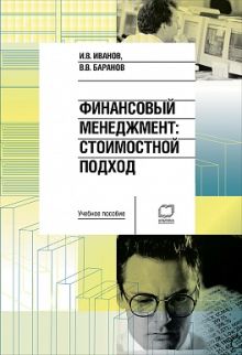 Финансовый менеджмент: Стоимостной подход: Учебное пособие