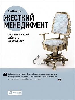 Жесткий менеджмент: Заставьте людей работать на результат (обложка с клапанами) Жесткий менеджмент: Заставьте людей работать на результат (обложка с клапанами) Кеннеди Д.