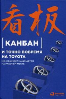 Канбан и точно вовремя на Toyota: Менеджмент начинается на рабочем месте