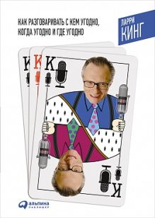 Как разговаривать с кем угодно, когда угодно и где угодно (Переплет)
