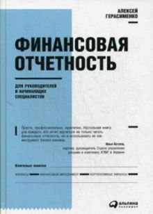 Финансовая отчетность для руководителей и начинающих специалистов (Переплет)