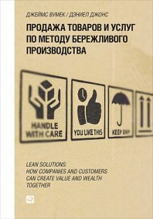 Продажа товаров и услуг по методу бережливого производства