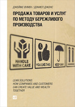 Продажа товаров и услуг по методу бережливого производства Продажа товаров и услуг по методу бережливого производства Джонс Д.,П. Вумек Д.