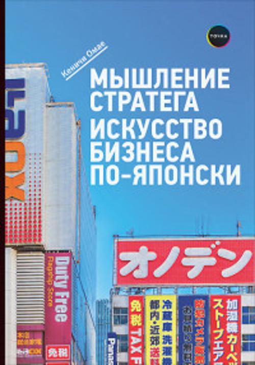 Мышление стратега: Искусство бизнеса по-японски Мышление стратега: Искусство бизнеса по-японски Омаэ К.