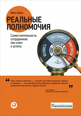 Реальные полномочия: Самостоятельность сотрудников как ключ к успеху Реальные полномочия: Самостоятельность сотрудников как ключ к успеху Шоул Д.