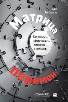 Матрица перемен: Как повысить эффективность изменений в компании