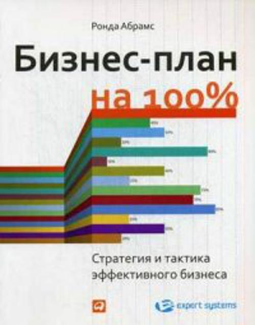 Бизнес-план на 100%: Стратегия и тактика эффективного бизнеса Бизнес-план на 100%: Стратегия и тактика эффективного бизнеса Абрамс Р.