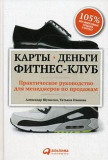 Карты, деньги, фитнес-клуб: Практическое руководство менеджера по продажам