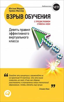 Взрыв обучения: Девять правил эффективного виртуального класса