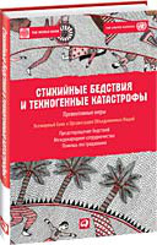Стихийные бедствия и техногенные катастрофы: Превентивные меры Стихийные бедствия и техногенные катастрофы: Превентивные меры Фурман Б., В.