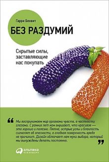 Без раздумий: Скрытые силы, заставляющие нас покупать