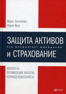 Защита активов и страхование: Что предлагает Швейцария