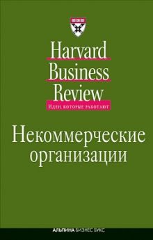 Некоммерческие организации