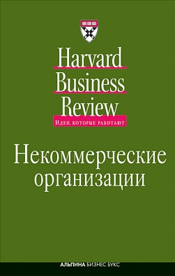 Некоммерческие организации Некоммерческие организации Коллектив авторов (HBR) .