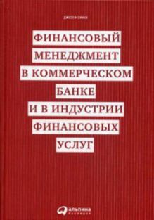 Финансовый менеджмент в коммерческом банке и в индустрии финансовых услуг