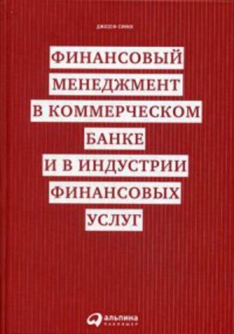 Финансовый менеджмент в коммерческом банке и в индустрии финансовых услуг Финансовый менеджмент в коммерческом банке и в индустрии финансовых услуг Синки - мл. Д.