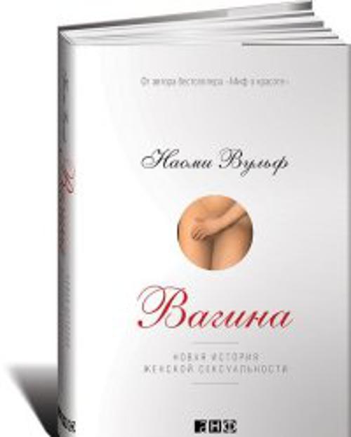 Вульф Наоми Вагина: Новая история женской сексуальности