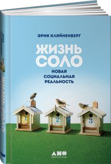 Жизнь соло: Новая социальная реальность