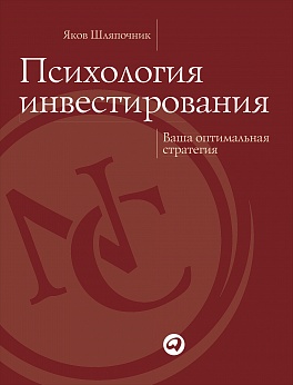 Психология инвестирования: Ваша оптимальная стратегия Психология инвестирования: Ваша оптимальная стратегия Шляпочник Я.