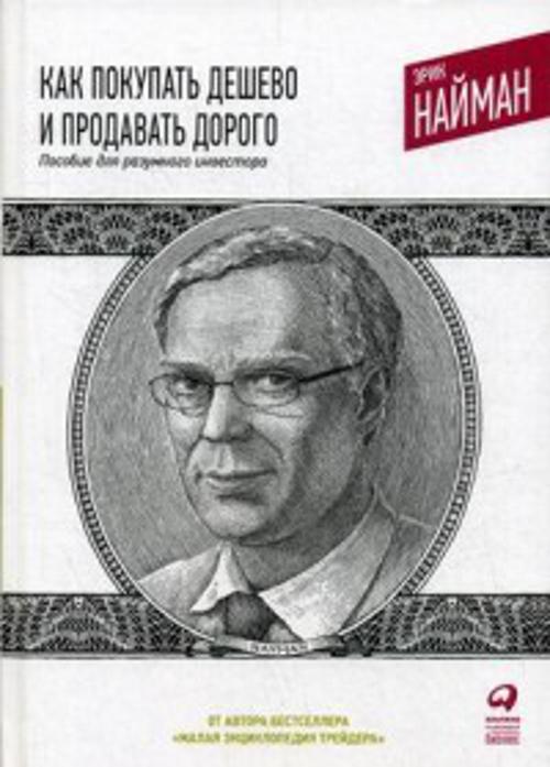 Как покупать дешево и продавать дорого: Пособие для разумного инвестора Как покупать дешево и продавать дорого: Пособие для разумного инвестора Найман Э.