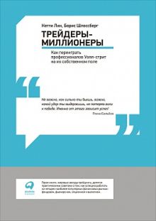 Трейдеры-миллионеры: Как переиграть профессионалов Уолл-стрит на их собственном поле