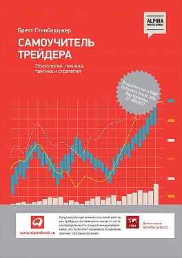 Самоучитель трейдера: Психология, техника, тактика и стратегия Самоучитель трейдера: Психология, техника, тактика и стратегия Стинбарджер Б.