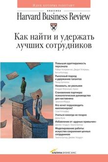 Как найти и удержать лучших сотрудников