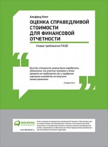Оценка справедливой стоимости для финансовой отчетности: Новые требования FASB