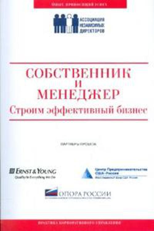 . СБОРНИК Собственник и менеджер: строим эффективный бизнес
