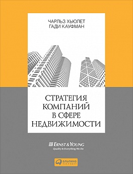 Стратегия компаний в сфере недвижимости Стратегия компаний в сфере недвижимости Хьюлет Ч. .