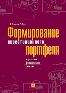 Формирование инвестиционного портфеля: Управление финансовыми рисками