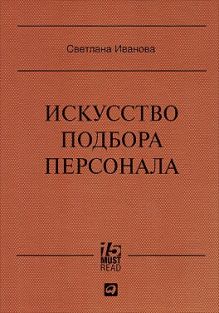Искусство подбора персонала: Как оценить человека за час (15.Must.Read)