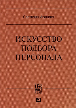 Искусство подбора персонала: Как оценить человека за час (15.Must.Read) Искусство подбора персонала: Как оценить человека за час (15.Must.Read) Иванова С.