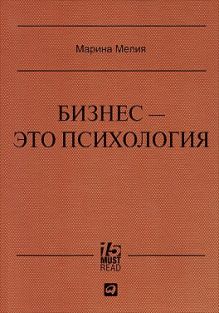 Бизнес - это психология: Психологические координаты жизни современного делового человека (Серия 15 MustRead)