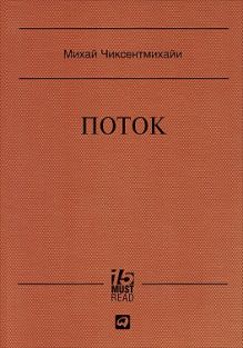 Поток: Психология оптимального переживания (Серия 15 MustRead)