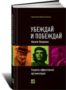 Убеждай и побеждай: Секреты эффективной аргументации