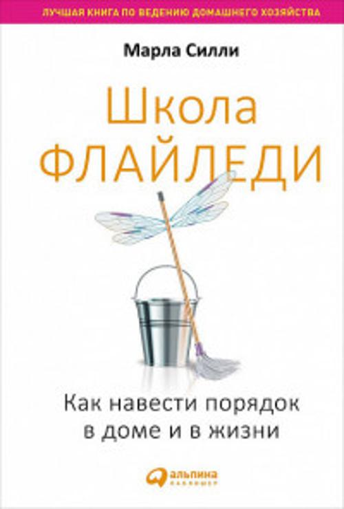 Школа Флайледи: Как навести порядок в доме и в жизни. Силли М.