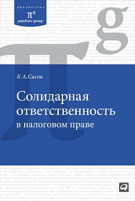 Солидарная ответственность в налоговом праве Солидарная ответственность в налоговом праве