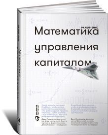 Математика управления капиталом