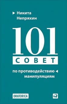 101 совет по противодействию манипуляциям (Переплет)