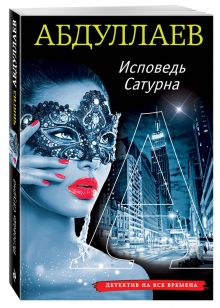 Исповедь Сатурна