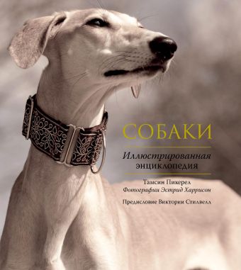 Собаки. Иллюстрированная энциклопедия Собаки. Иллюстрированная энциклопедия Пикерел Т.
