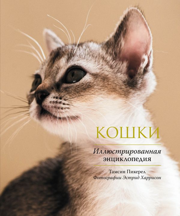 Кошки. Иллюстрированная энциклопедия Кошки. Иллюстрированная энциклопедия Пикерел Т.