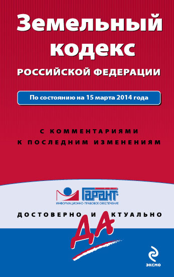 Земельный кодекс Российской Федерации. По состоянию на 15 марта 2014 года. С комментариями к последним изменениям - фото 1