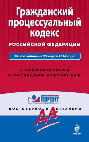Гражданский процессуальный кодекс Российской Федерации. По состоянию на 25 марта 2014 года. С комментариями к последним изменениям - фото 1