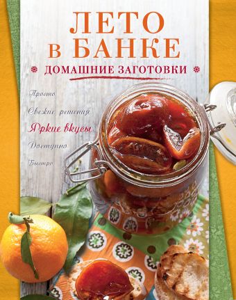 Лето в банке. Домашние заготовки Лето в банке. Домашние заготовки